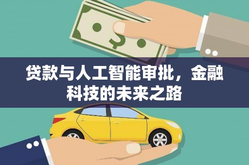 林甸贷款与人工智能审批，金融科技的未来之路