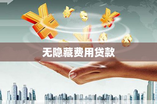 林甸无隐藏费用贷款