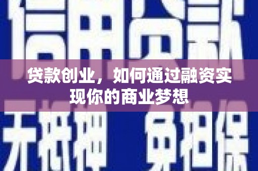 林甸贷款创业，如何通过融资实现你的商业梦想