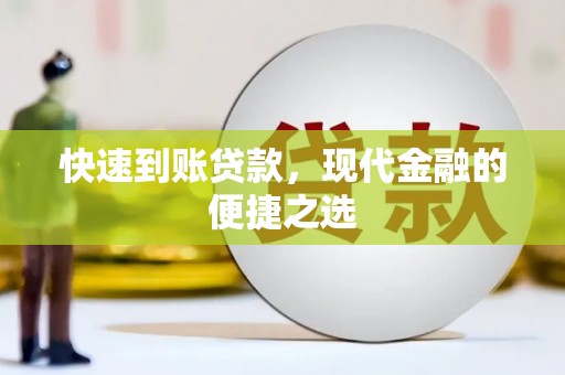 林甸快速到账贷款，现代金融的便捷之选