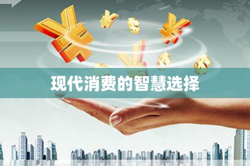 林甸现代消费的智慧选择