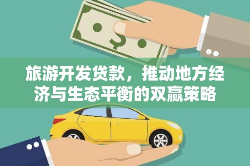 林甸旅游开发贷款，推动地方经济与生态平衡的双赢策略