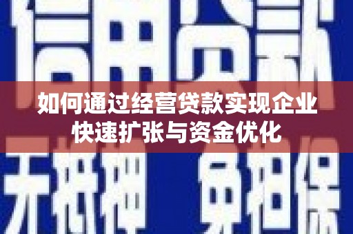 林甸如何通过经营贷款实现企业快速扩张与资金优化