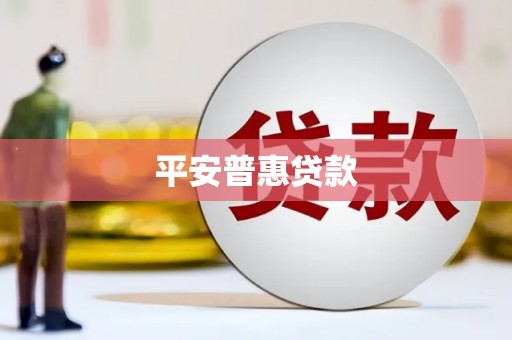 林甸平安普惠贷款
