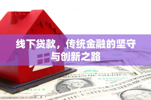 林甸线下贷款，传统金融的坚守与创新之路