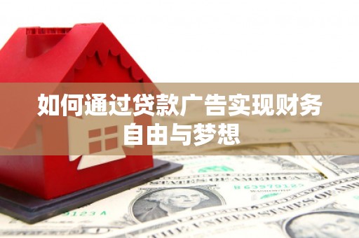 林甸如何通过贷款广告实现财务自由与梦想