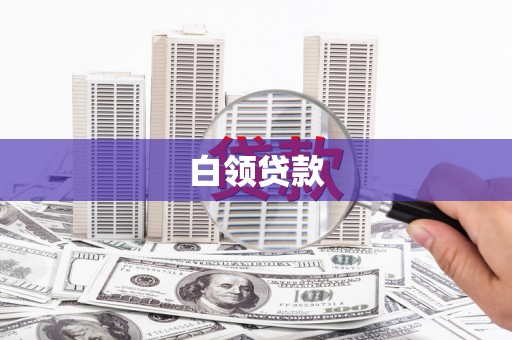 林甸白领贷款