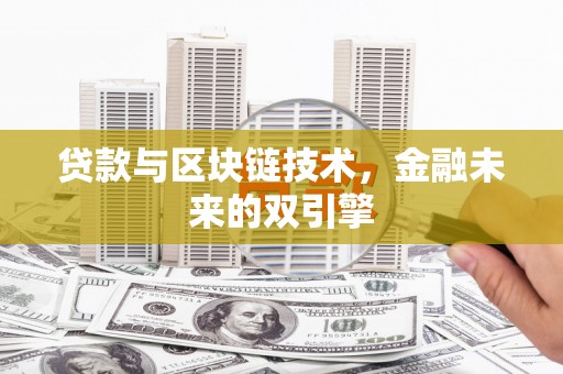 林甸贷款与区块链技术，金融未来的双引擎