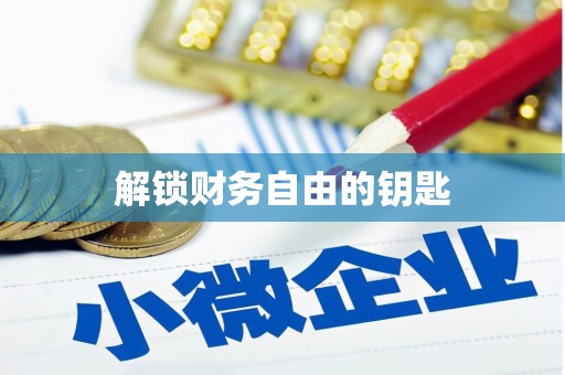 林甸解锁财务自由的钥匙