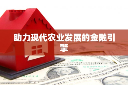 林甸助力现代农业发展的金融引擎