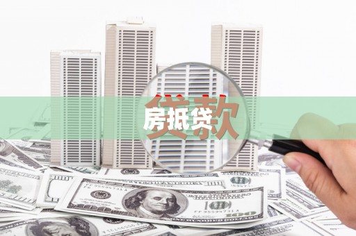 林甸房抵贷