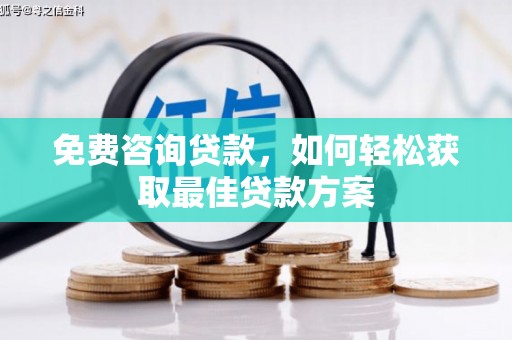 林甸免费咨询贷款，如何轻松获取最佳贷款方案