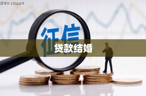 林甸贷款结婚