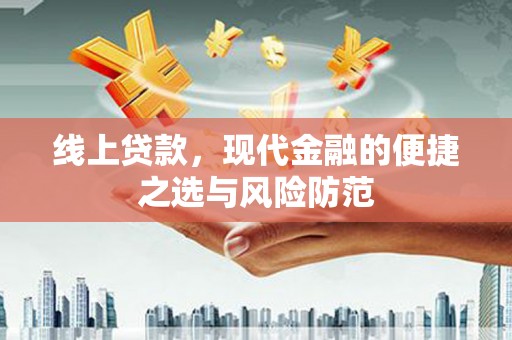 林甸线上贷款，现代金融的便捷之选与风险防范