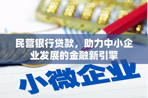 林甸民营银行贷款，助力中小企业发展的金融新引擎