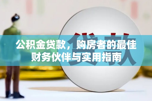 林甸公积金贷款，购房者的最佳财务伙伴与实用指南