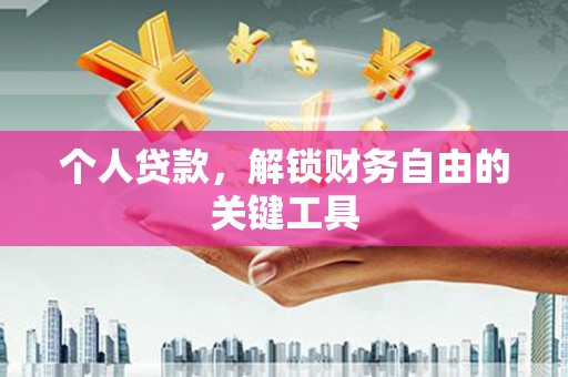 林甸个人贷款，解锁财务自由的关键工具