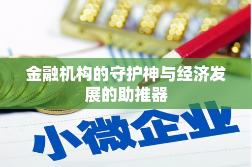 林甸金融机构的守护神与经济发展的助推器