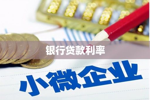 林甸银行贷款利率