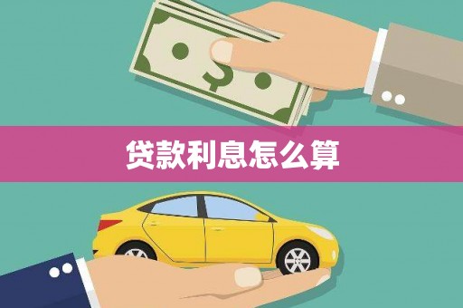林甸贷款利息怎么算