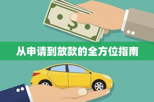 林甸从申请到放款的全方位指南