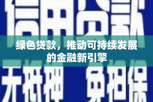 林甸绿色贷款，推动可持续发展的金融新引擎