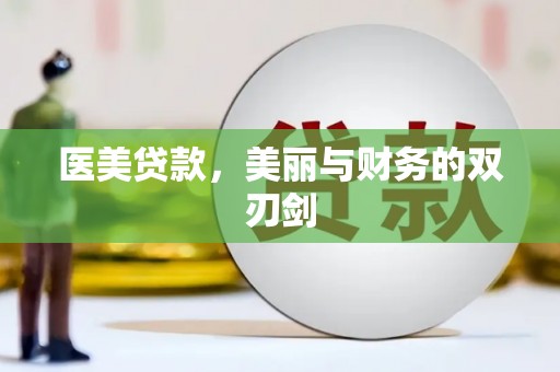 林甸医美贷款，美丽与财务的双刃剑