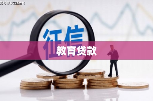 林甸教育贷款