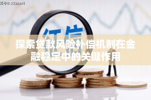 林甸探索贷款风险补偿机制在金融稳定中的关键作用
