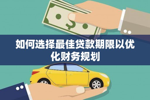 林甸如何选择最佳贷款期限以优化财务规划