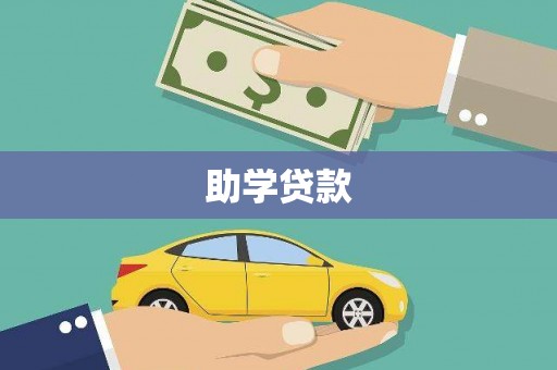 林甸助学贷款