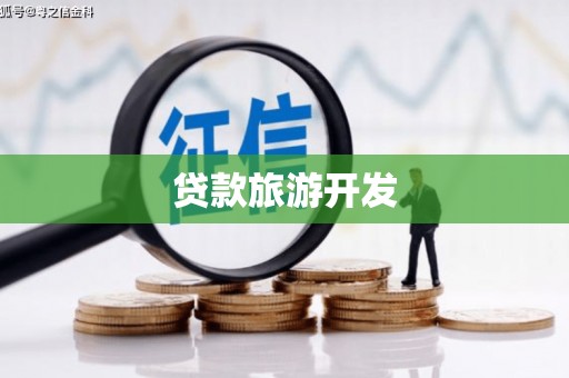 林甸贷款旅游开发
