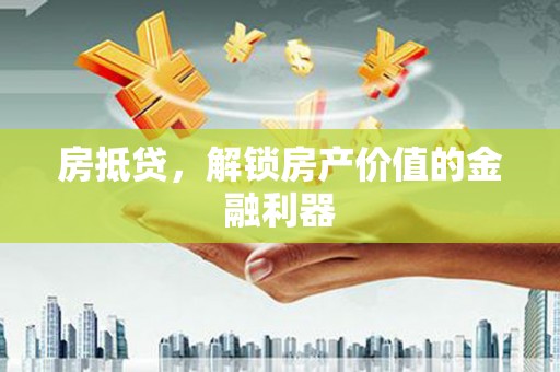 林甸房抵贷，解锁房产价值的金融利器