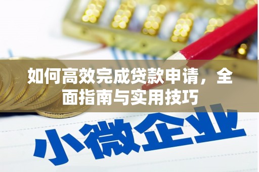 林甸如何高效完成贷款申请，全面指南与实用技巧