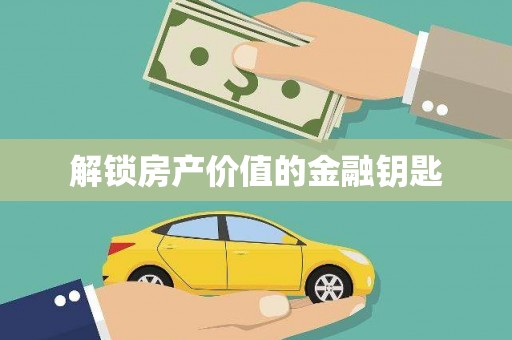林甸解锁房产价值的金融钥匙