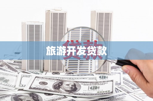 林甸旅游开发贷款