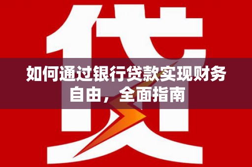 林甸如何通过银行贷款实现财务自由，全面指南