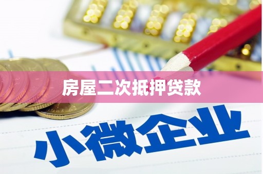 林甸房屋二次抵押贷款