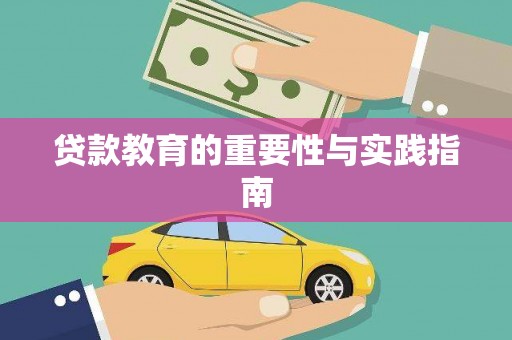 林甸贷款教育的重要性与实践指南