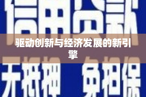 林甸驱动创新与经济发展的新引擎