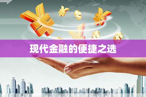 林甸现代金融的便捷之选