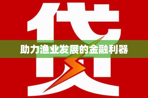 林甸助力渔业发展的金融利器