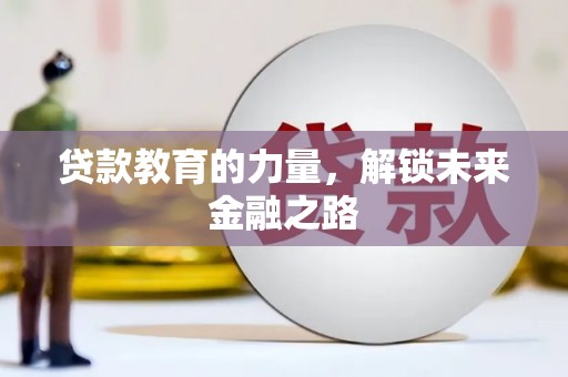 林甸贷款教育的力量，解锁未来金融之路