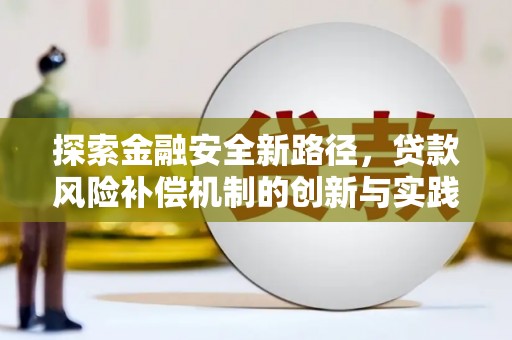 林甸探索金融安全新路径，贷款风险补偿机制的创新与实践