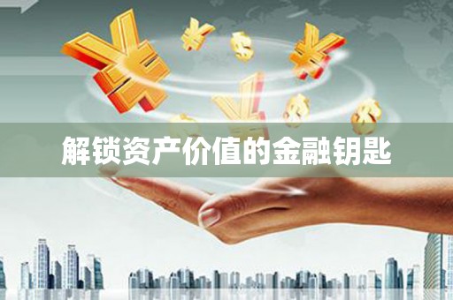 林甸解锁资产价值的金融钥匙