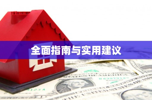 林甸全面指南与实用建议