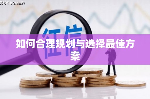 林甸如何合理规划与选择最佳方案