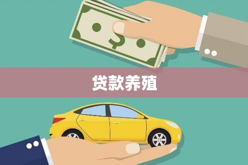 林甸贷款养殖