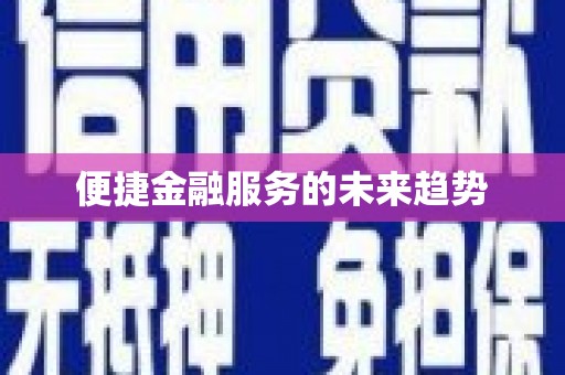 林甸便捷金融服务的未来趋势