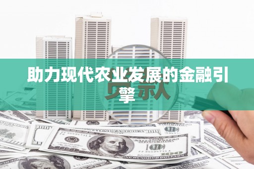 林甸助力现代农业发展的金融引擎